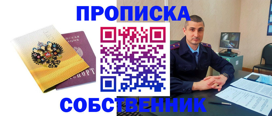 прописка от собственника в Орловской области